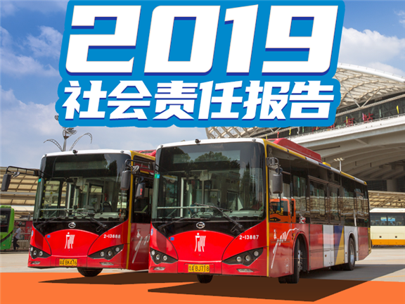 2019年廣州公共交通集團有限公司社會責(zé)任報告_副本.png