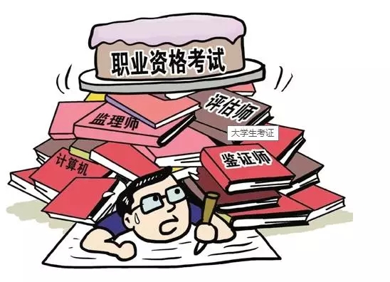 211項(xiàng)職業(yè)資格證被取消 盤點(diǎn)十大含金量高資格證書
